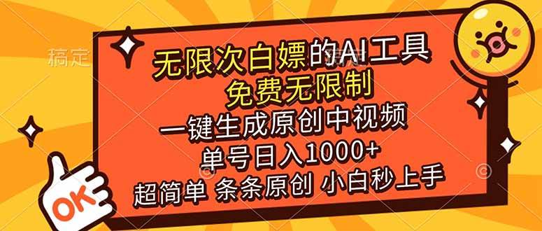 超强大的AI工具，免费无限制，一键生成原创中视频，单号日入1000+，小白秒上手