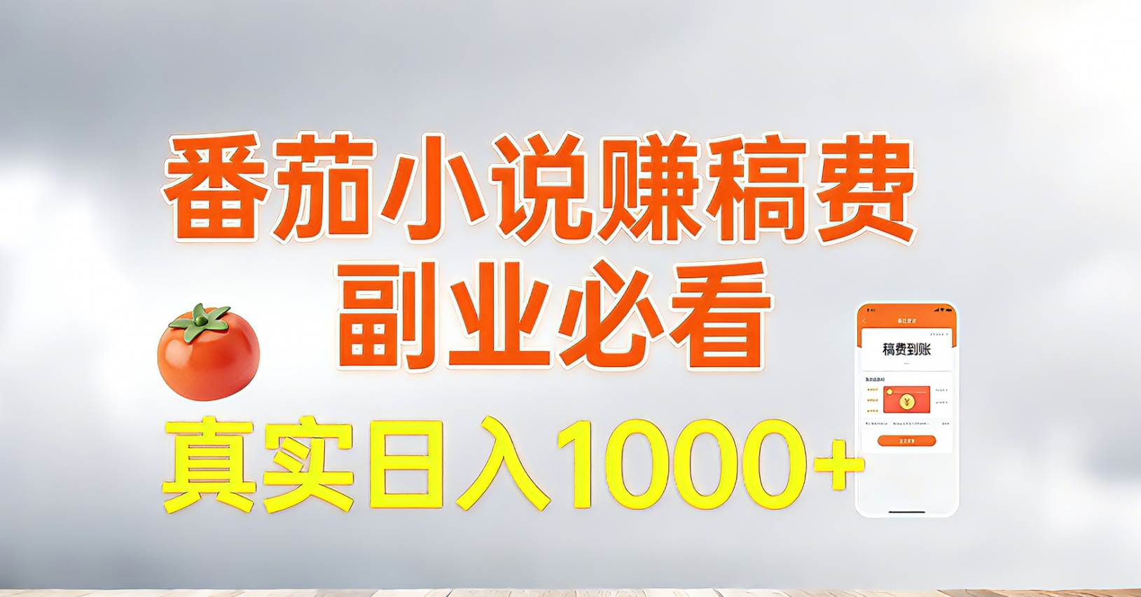番茄小说赚稿费，副业必看，真实日入1000!超级简单！