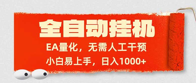 全自动挂机，EA量化，无需人工干预，小白易上手，日入1000+