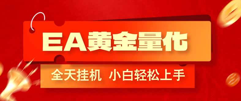 EA黄金量化，全程24小时无人监管，小白易上手，日入1000+