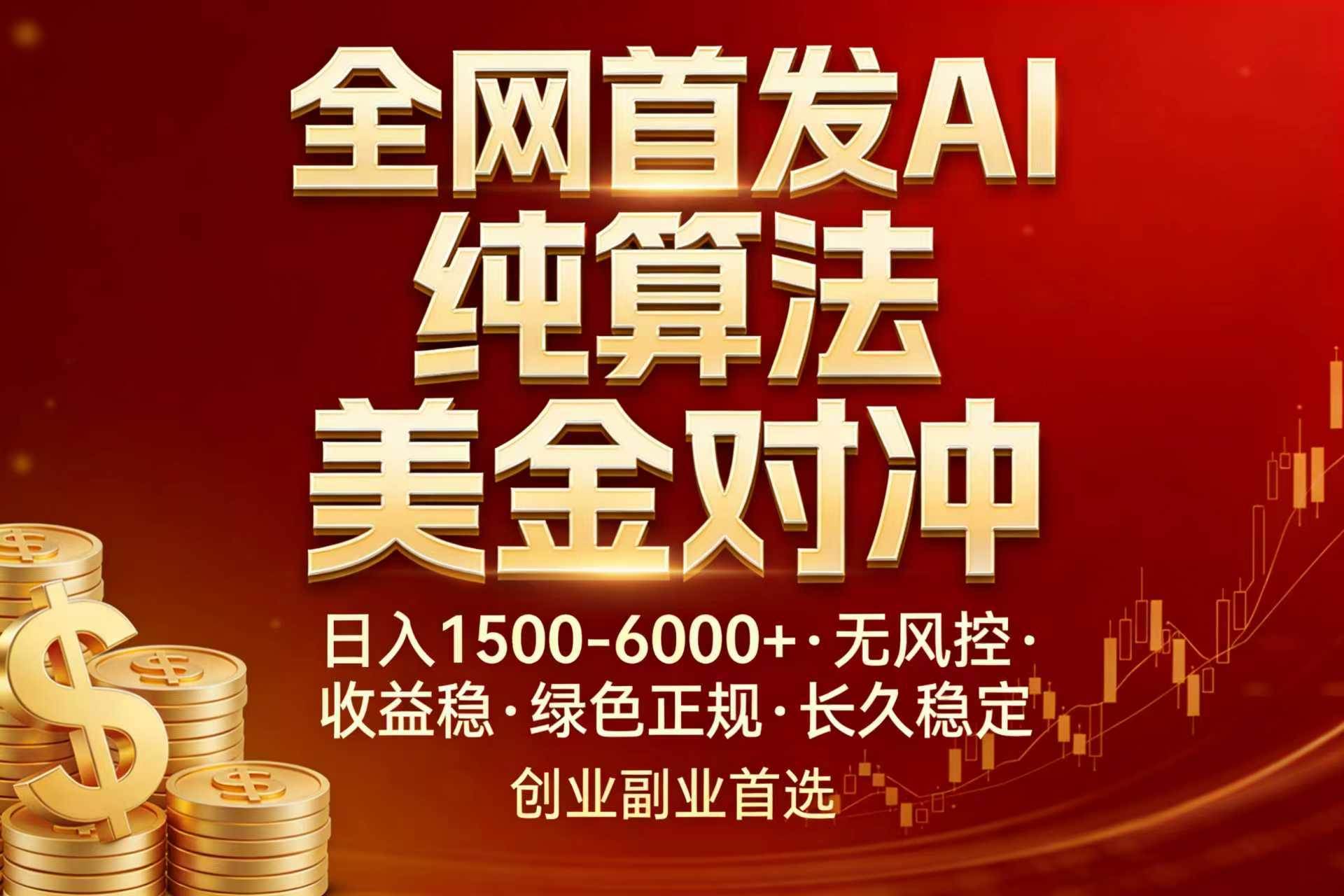 全网首发项目！AI美金算法对冲，日入2000-6000+，稳定长效0风险，彻底告别996，创业、副业逆…