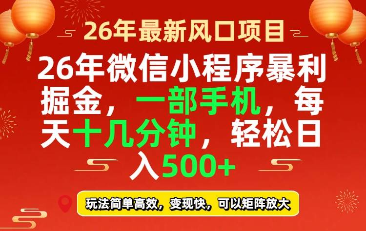 26年微信小程序最暴利玩法，每天十几分钟，稳稳日入500+