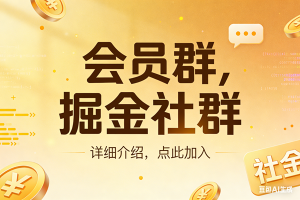 创业网会员群，掘金社群；详细介绍，点此加入