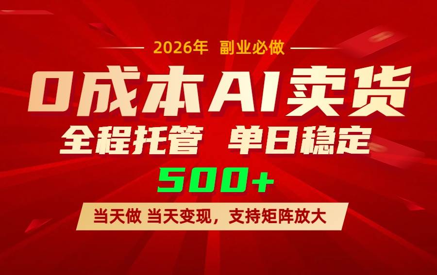 AI小红书虚拟电商，一个账号，单日稳定变现500+