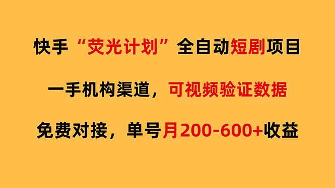 快手荧光短剧，全自动代发，免费项目单号月200-600收益