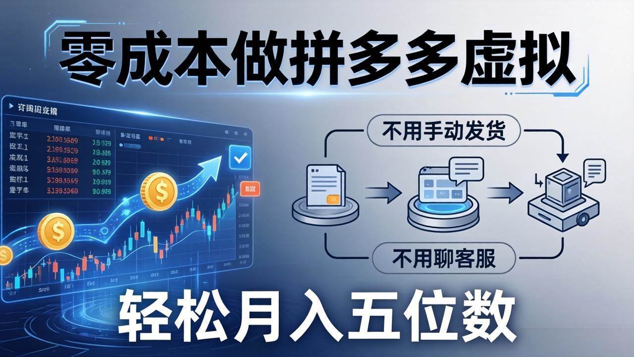 零成本做拼多多虚拟，不用手动发货，不用聊客服，轻松月入五位数！