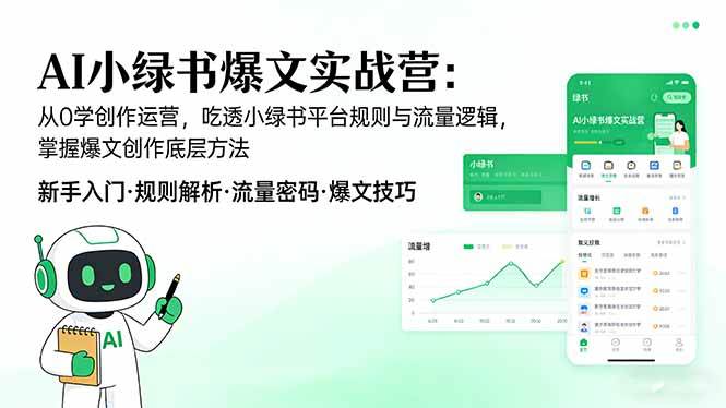 AI 小绿书爆文实战营：从0学创作运营，吃透小绿书平台规则与流量逻辑，掌握爆文创作底层方法