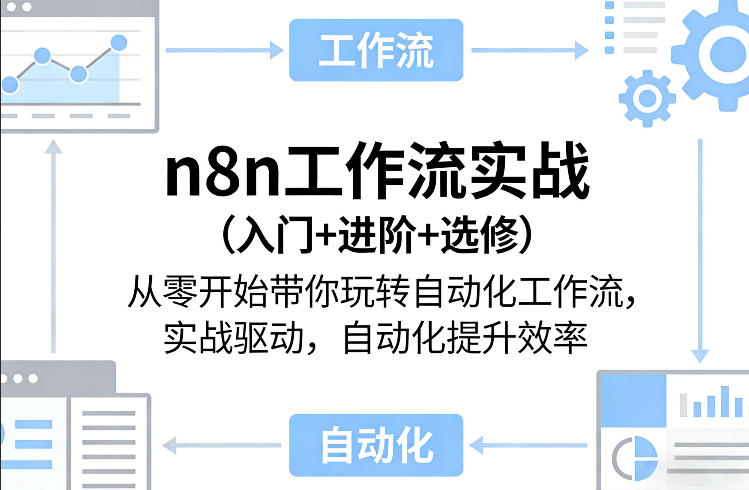 n8n工作流实战从零开始带你玩转自动化工作流，实战驱动，自动化提升效率