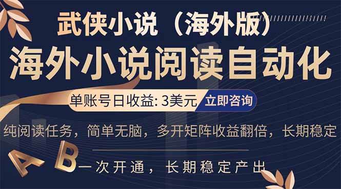 海外武侠小说挂机，单张号日赚 3 美金，看武侠小说赚美金，网文阅读项目，长期稳定收益…