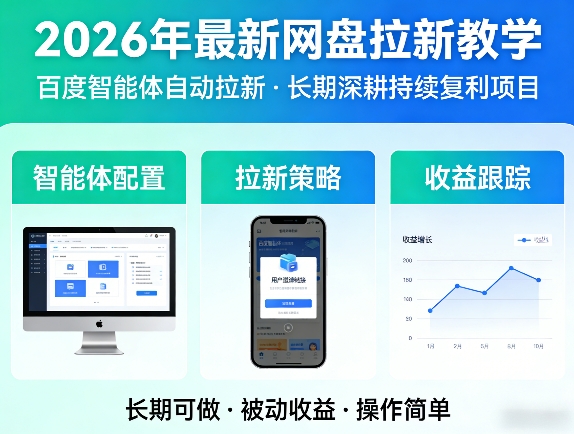 2026年最新网盘拉新教学,一个可以长期深耕、持续复利的项目