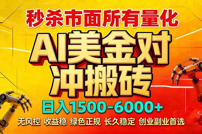 2026 全网首发黑马项目｜AI 美金算法对冲 | 日入 2000-6000+ | 稳定 0 风控 | 告别 996 死工资