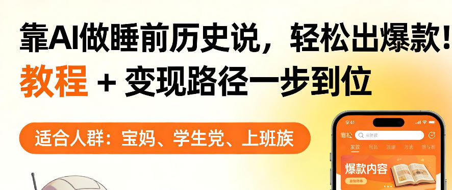 靠AI做睡前历史解说，轻松出爆款！教程+变现路径一步到位，单个视频收益1K+【揭秘】