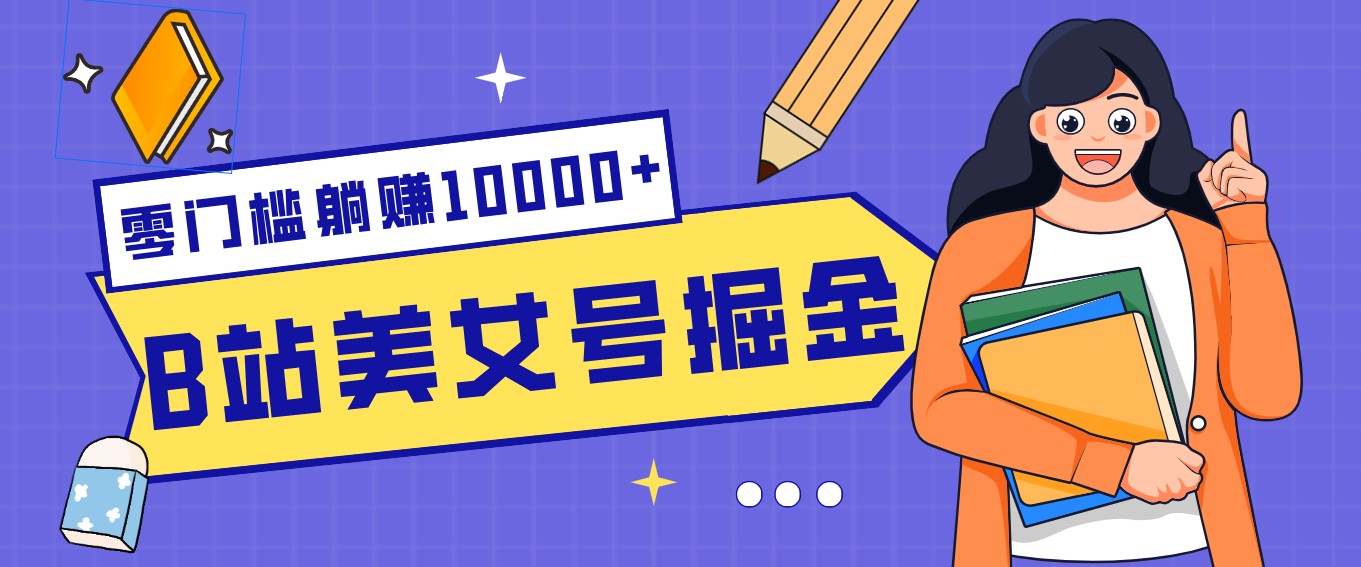 B站美女号掘金秘籍：网盘拉新躺赚10000+，玩法稳定新手也能做的长期副业