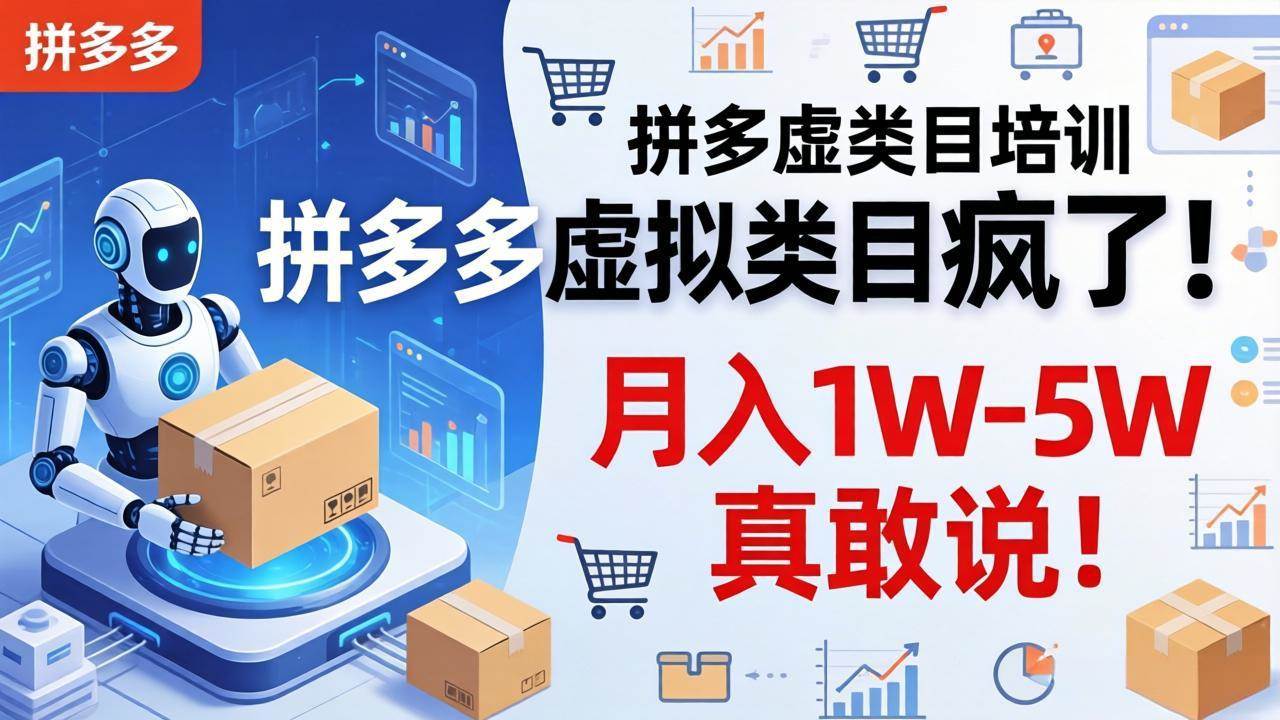 拼多多虚拟类目疯了！机器人自动发货，月入 1W-5W 真敢说！