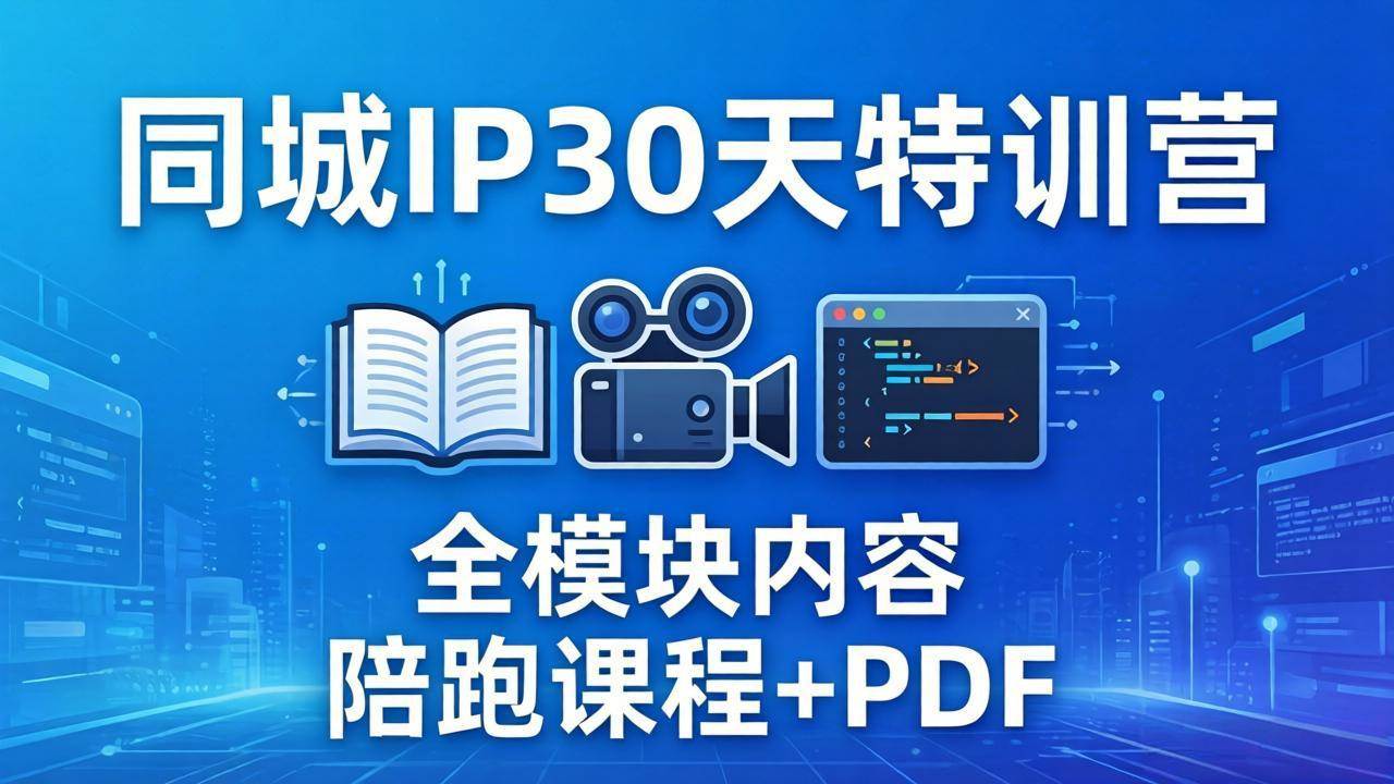 同城IP 30天特训营： 拍摄/剪辑/脚本/文案/答疑全模块内容，陪跑视频课程以及一套PDF