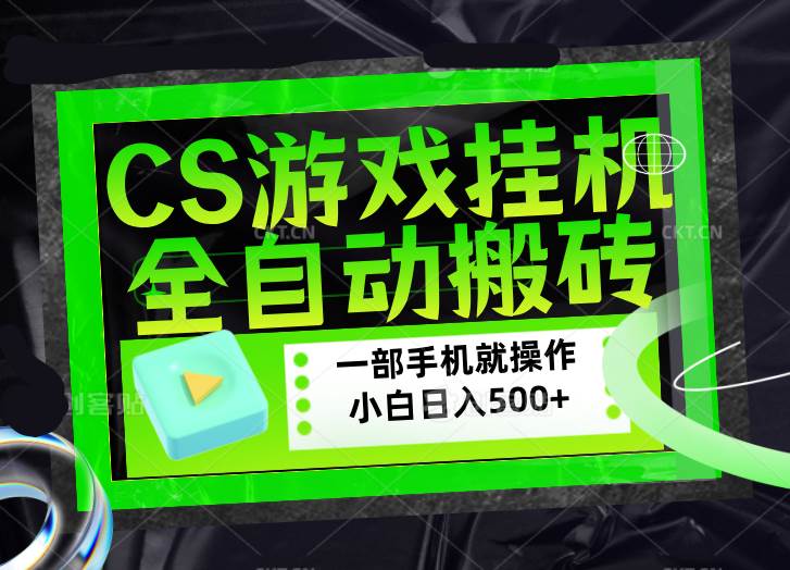 CSGO游戏挂机捡漏搬砖，超稳定的项目，带领1000+小白实现日入500+，数据可视频验证