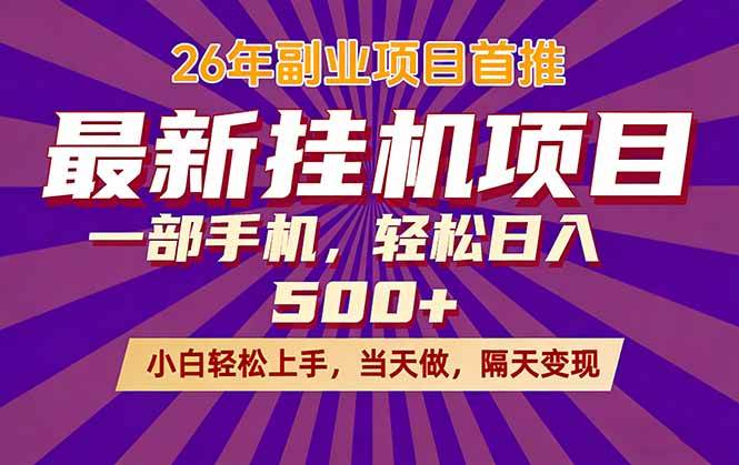 26年最新挂机项目，隔天见收益，一部手机稳定日入500+