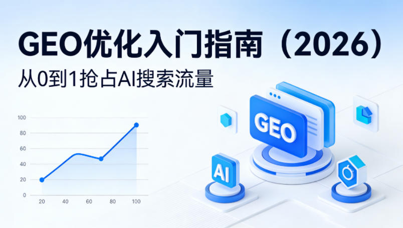 【最新】GEO优化入门指南，从0到1抢占AI搜索流量