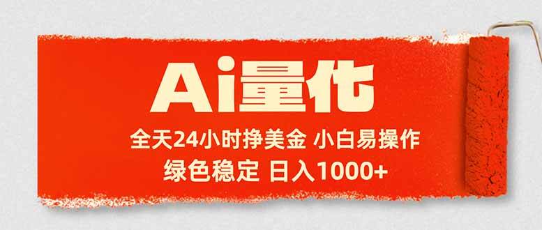 Ai量化，24小时不间断挣美金，小白轻松入手，绿色稳定，日入1000+