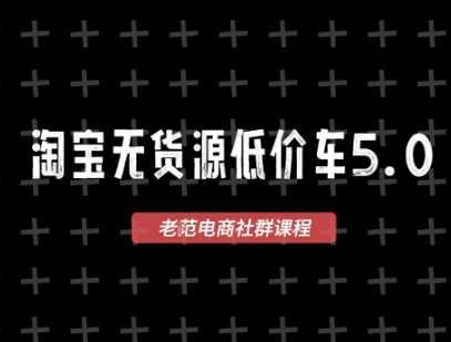 淘宝无货源价车5.0，​2026最新VIP淘宝无货源课程，1688代发，蓝海选品，零成本创业首选