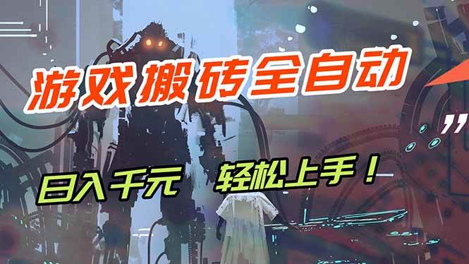 游戏全自动搬砖，轻松日入 1000+，独家玩法曝光，操作无门槛！