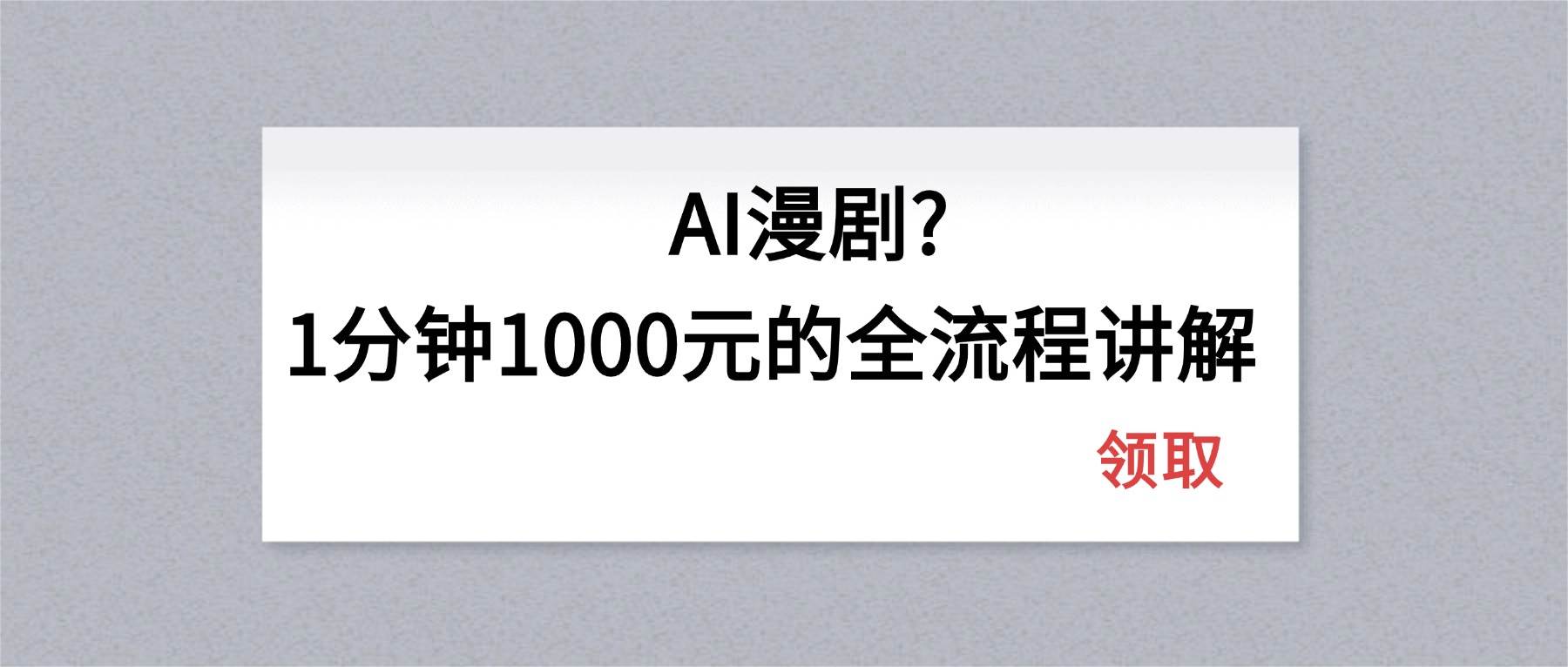 AI漫剧1分钟1000元的全流程讲解