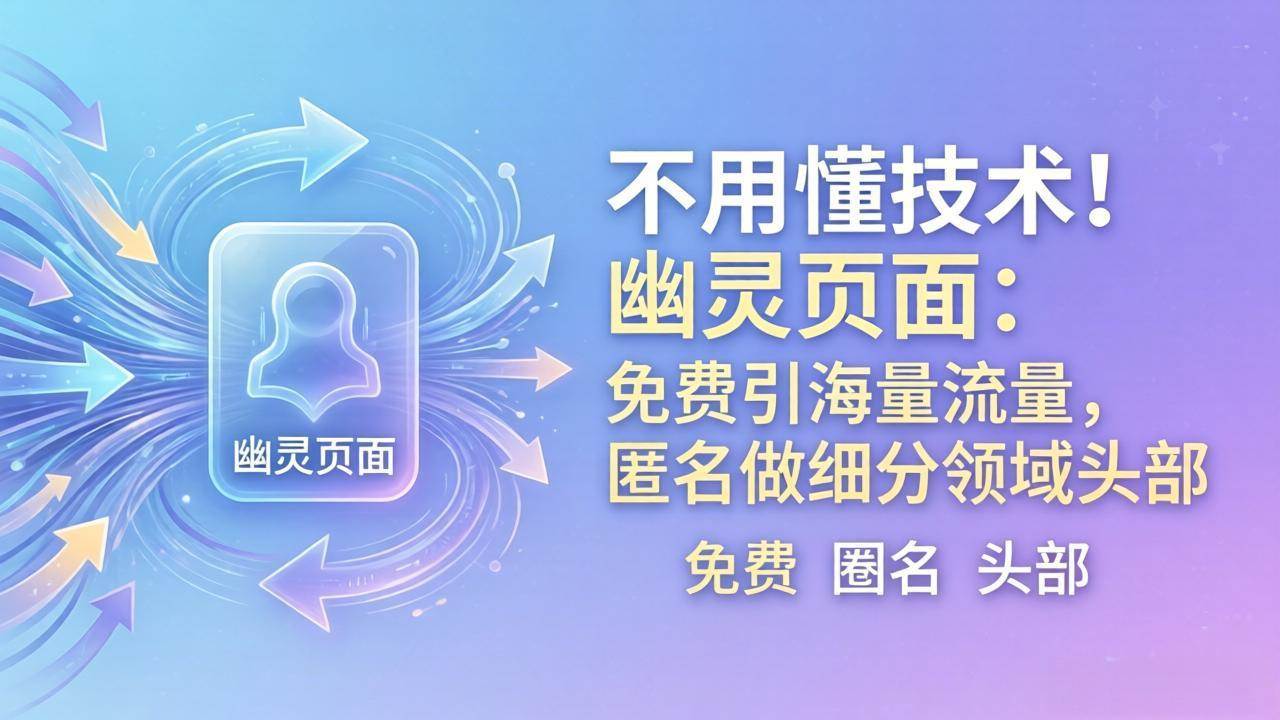 不用懂技术！幽灵页面：免费引海量流量，匿名做细分领域头部