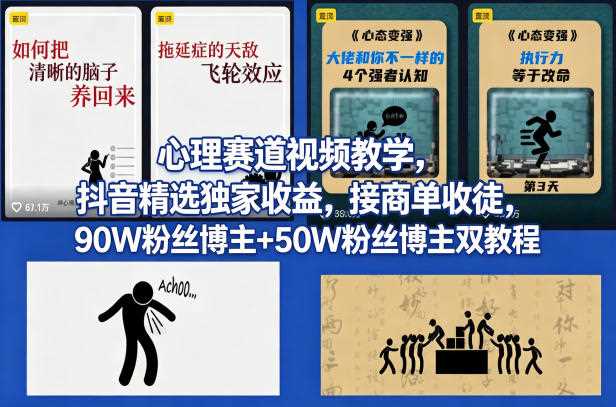 AI心理学赛道视频制作教学,撸抖音精选独家收益,接商单收徒,90W粉丝博主+50W粉丝博主双教程