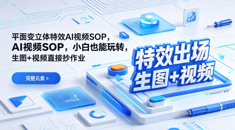 平面变立体特效AI视频SOP，小白也能玩转，生图+视频直接抄作业