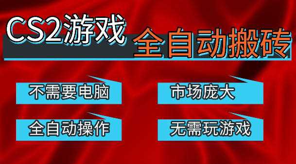 热门游戏国内交易平台自动捡漏賺米，不耗费时间，包教包会，手机即可完成全部操作，日入300+稳定副业【揭秘】