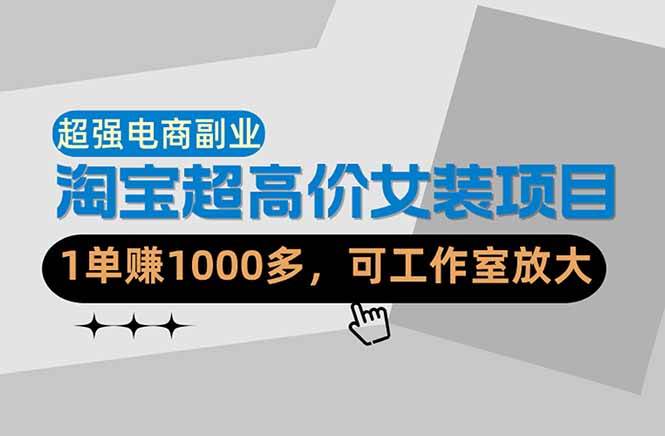 【超强副业】淘宝超高价女装项目：1单赚1000多，可工作室放大