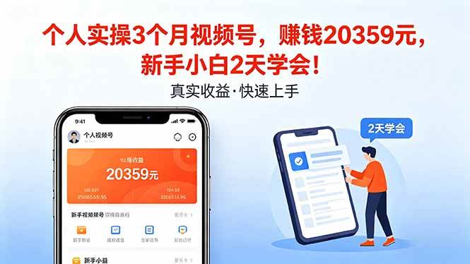个人实操3个月视频号，收入20359元，新手小白2天学会！