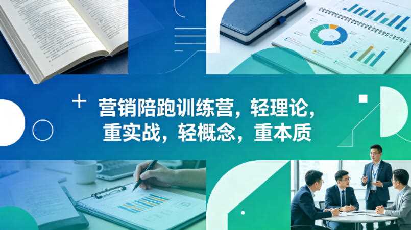 老A营销陪跑训练营，轻理论，重实战，轻概念，重本质