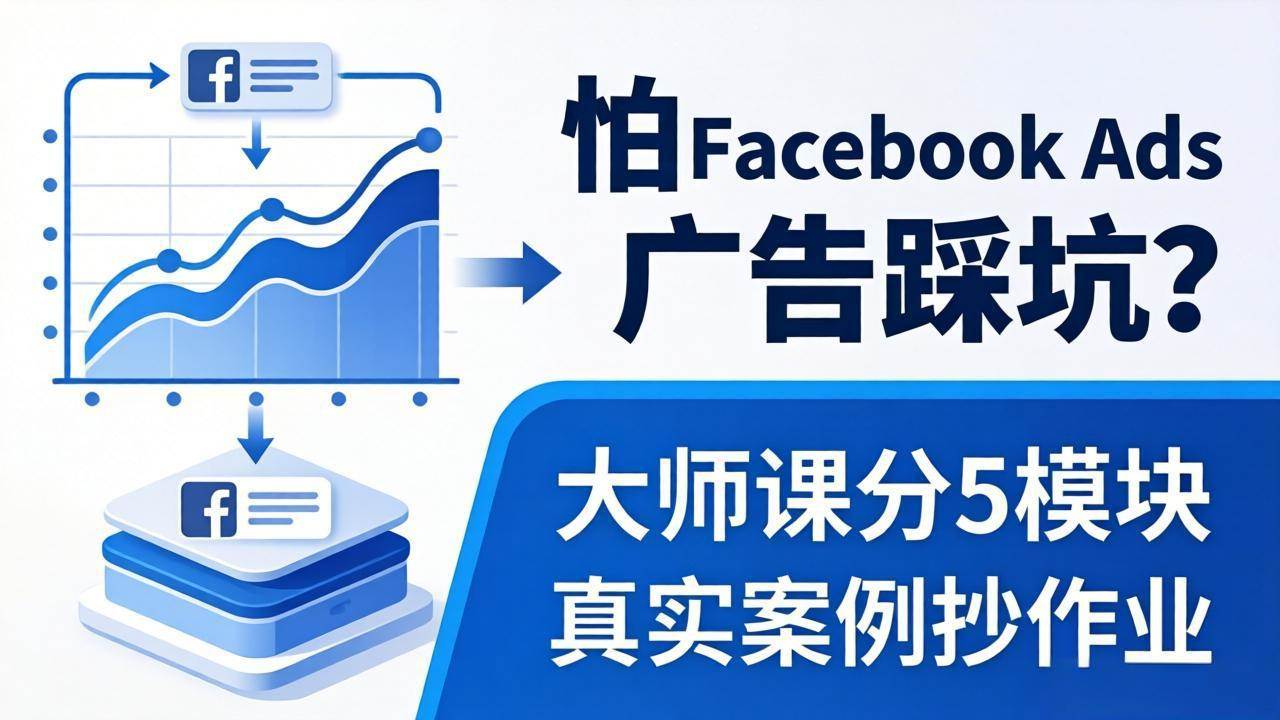 怕 Facebook Ads 广告踩坑？大师课分 5 模块教你做广告、搞扩量，还带真实案例抄作业！