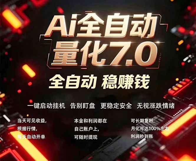 全新AI量化交易助手7.0，新手也能轻松上手！ 24小时自动运行，日入1000+