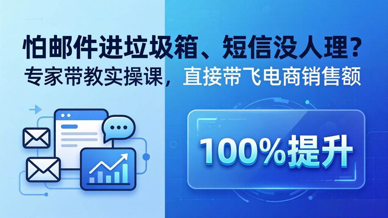怕邮件进垃圾箱、短信没人理？专家带教实操课，直接带飞电商销售额【原创双语字幕】
