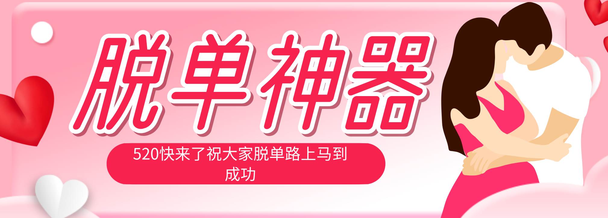 脱单神器：系统理论 + 实景模拟实战相结合，助你脱单路上马到成功。