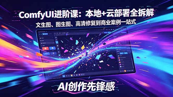SD-ComfyUI进阶课：本地+云部署全拆解，文生图、图生图、高清修复到商业案例一站式