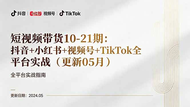 短视频带货10-21期：抖音+小红书+视频号+TikTok全平台实战