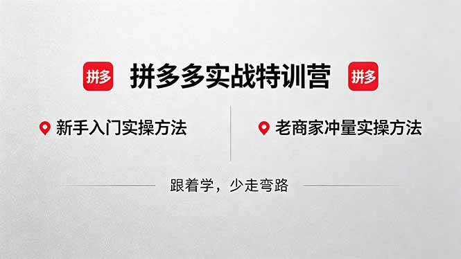 拼多多实战特训营(更新5月3)：不管是新手入门或老商家冲量，都有实操方法，跟着学，少走弯路