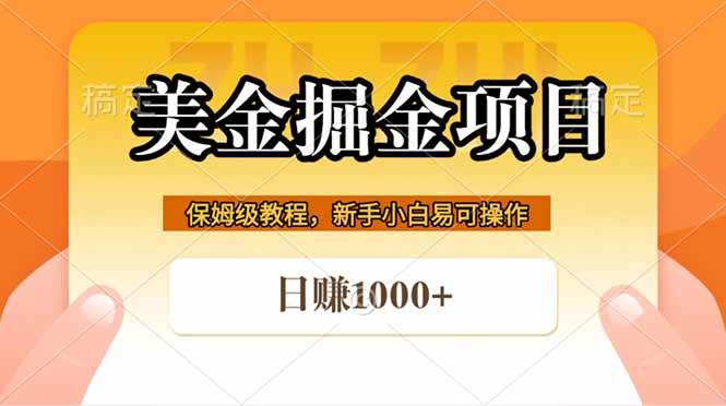 全网首发美金掘金，真正的躺赚项目，一天1000+
