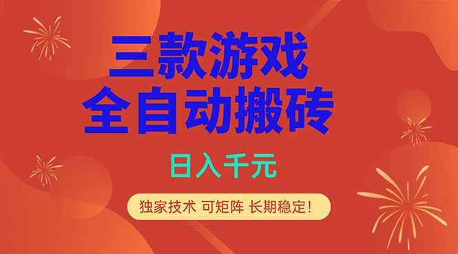 三款游戏全自动打金玩法,日入1000+,当天见收益,长期可做!