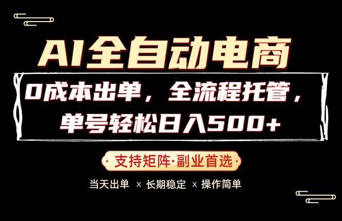 0成本出单,全流程托管,单日轻松日入500+