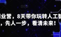 AI创业营，8天带你玩转人工智能，先人一步，看清未来！