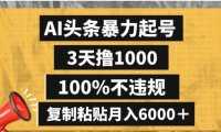 AI头条暴力起号，3天撸1000,100%不违规，复制粘贴月入6000＋