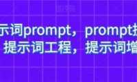 AI提示词prompt，prompt提示词，提示词工程，提示词增强