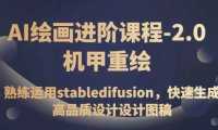 AI绘画进阶课程-2.0机甲重绘，熟练运用stabledifusion，快速生成高品质设计设计图稿