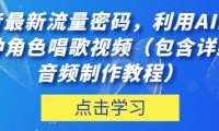 抖音最新流量密码，利用AI制作各种角色唱歌视频【揭秘】