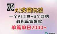 微头条AI洗稿流玩法，篇篇爆款，日稳定300+【揭秘】