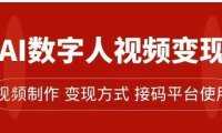 AI数字人变现及流量玩法，轻松掌握流量密码，带货、流量主、收徒皆可为